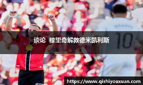 谈论  穆里奇解救德米凯利斯
